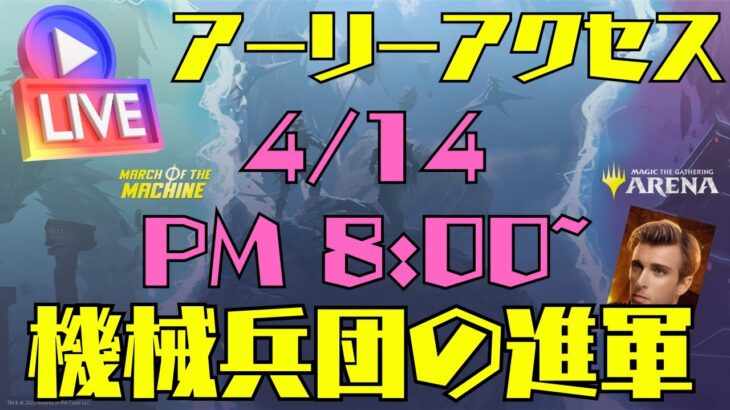 【MTGアリーナ】機械兵団の進軍!! アーリーアクセス夜の部! みんなで新弾やってこうぜ【アーリーアクセス】【LIVE】 #mtgmachine #earlyaccess #mtgarena