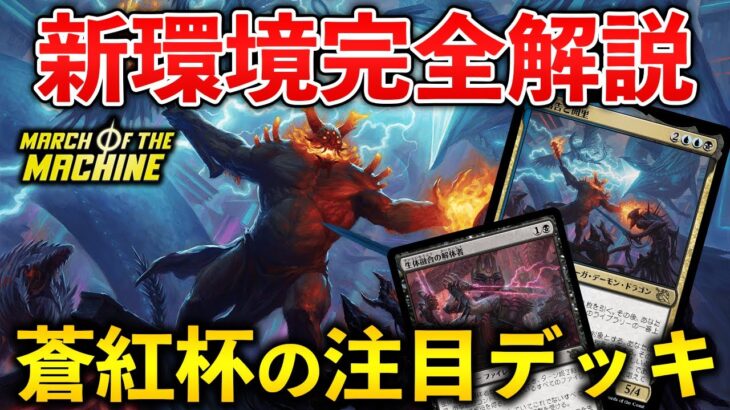 【MTGアリーナ】新環境完全解説!! 環境初期大会”蒼紅杯”から注目デッキを全解説！(スタンダード)【MTG Arena/Magic The Gathering】