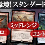 【MTG】環境を支配するスタンダードデッキ12選！多様スタンダードに新たな風が！蒼紅杯・海外大会・MagicOnlineチャレンジ他まとめ！