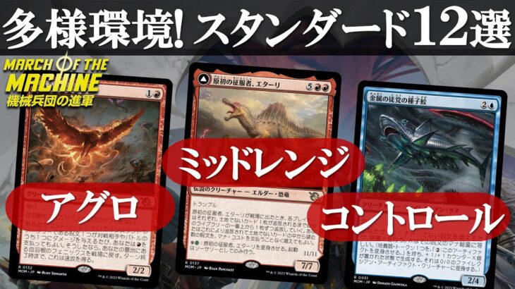 【MTG】環境を支配するスタンダードデッキ12選！多様スタンダードに新たな風が！蒼紅杯・海外大会・MagicOnlineチャレンジ他まとめ！