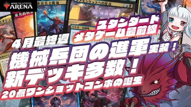 【MTG】機械兵団の進軍発売！新カード採用デッキ&新アーキ盛りだくさん！最新スタンダードのメタゲームをざっくり解説！【4月最終週の大会結果】