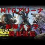 新弾「機械兵団の進軍」パックを開封していく！マジックザギャザリングアリーナ（MTGA）！！【MTG】【MTGA】【マジック】【マジックザギャザリング】【ぱんた】【Vtuber】