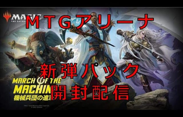 新弾「機械兵団の進軍」パックを開封していく！マジックザギャザリングアリーナ（MTGA）！！【MTG】【MTGA】【マジック】【マジックザギャザリング】【ぱんた】【Vtuber】