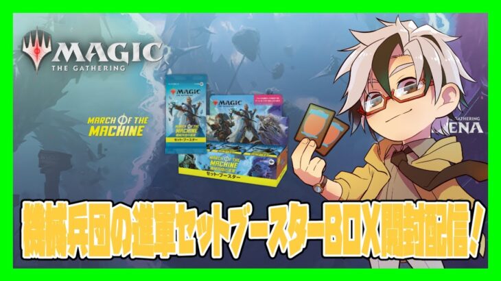 【MTG】機械兵団の進軍ブースターBOX開封するよ！【Vuber/木ノ葉秋鷹】Magic: the Gathering MARCH ΦF THE MACHINE Booster Box Open