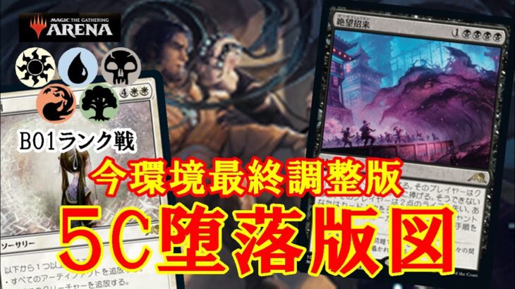 【MTGアリーナ】今環境の最終調整済！５C堕落版図でランク戦＃MTGAゲーム実況