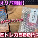 【MTGオリパ開封】最近マジで入手困難になってきたLOVEトレカさんの500円オリパを噛みしめながら開封します【開封】【TCG】【オリパ】