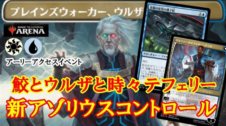 【MTGアリーナ】鮫が活躍する新環境！アーリーアクセスイベントで新アゾリウスコントロール＃MTGAゲーム実況