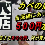 (MTG)おら東京さいくだ！カベの店様、自販機にあった５００円オリパ開封～列が怖くて逃げかえったSP～