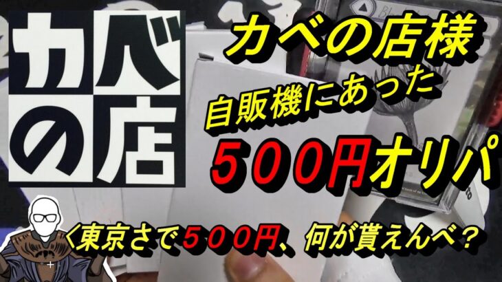 (MTG)おら東京さいくだ！カベの店様、自販機にあった５００円オリパ開封～列が怖くて逃げかえったSP～