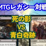 【MTG対戦動画】絶滅危惧種！？青白奇跡を救いたい！死の影vs青白奇跡【レガシー】