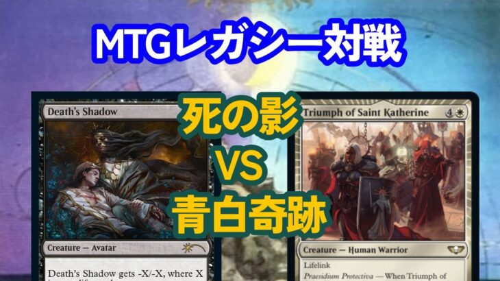 【MTG対戦動画】絶滅危惧種！？青白奇跡を救いたい！死の影vs青白奇跡【レガシー】