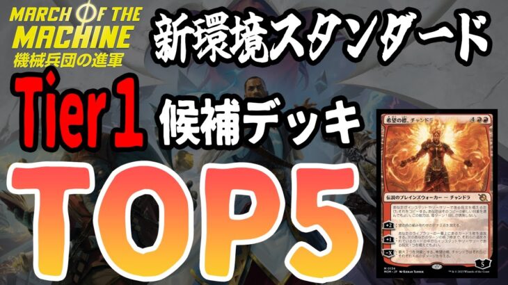 【機械兵団の進軍】新環境Tier1候補TOP5！！既存デッキが超強化？スタンダードの覇権を握るデッキはこれだ【MTGアリーナ】