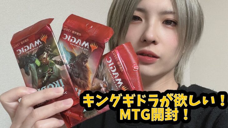 mtgパック開封！キングギドラが欲しい！