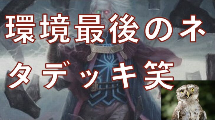 環境最後のネタデッキ笑　ジェスカイで調整した、ウルザさん使います！！