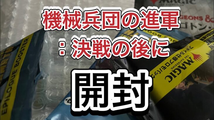 【MTG】機械兵団の進軍：決戦の後に 少し出遅れたパック開封