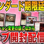 【ライブ開封】スタン落ちしないだと…!!キキジキはどうなる!?コレブ大開封配信【MTG】