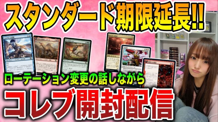 【ライブ開封】スタン落ちしないだと…!!キキジキはどうなる!?コレブ大開封配信【MTG】