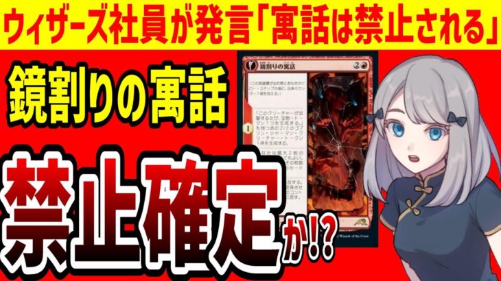 【MTGアリーナ】ウィザーズ社員が発言「鏡割りの寓話禁止です」禁止が確定的に【スタンダード】