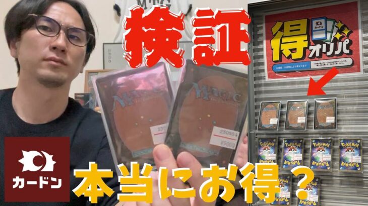 【MTG】検証！カードンの得オリパは本当にお得なの？？