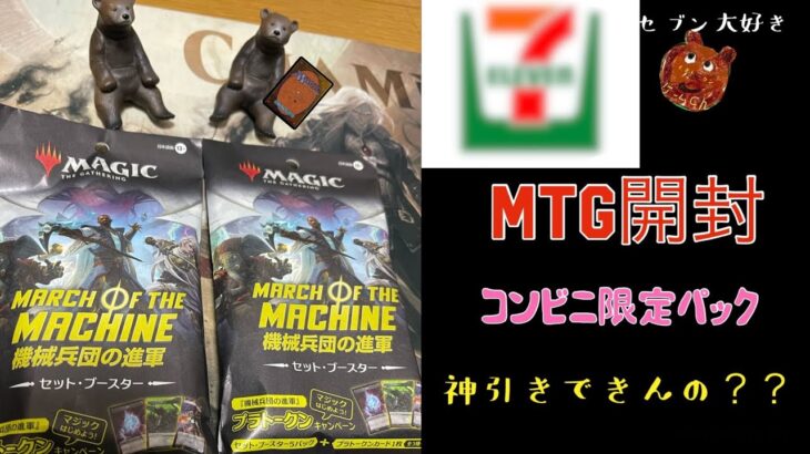 [MTG]コンビニ限定パックは神引き出来るって本当！？くま