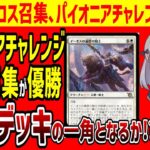 【MTG】イーオスの遍歴の騎士採用、ボロス召集がパイオニアチャレンジ優勝！環境デッキの一角となるか【パイオニア】