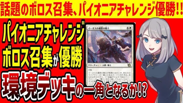 【MTG】イーオスの遍歴の騎士採用、ボロス召集がパイオニアチャレンジ優勝！環境デッキの一角となるか【パイオニア】