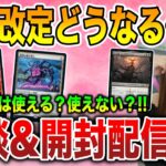 【ライブ開封】禁止改定目前！開封と対戦したい配信！【MTG】