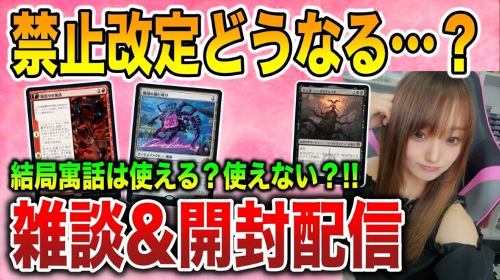 【ライブ開封】禁止改定目前！開封と対戦したい配信！【MTG】