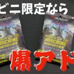 【MTG】コンビニ限定は爆アドのはず！？機械兵団の進軍開封！