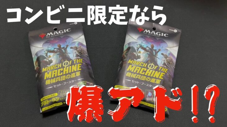 【MTG】コンビニ限定は爆アドのはず！？機械兵団の進軍開封！