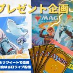 【MTG】開封プレゼント企画 5/15★ 連想クイズ ファンアート 視聴者抽選 【MOM open pack】