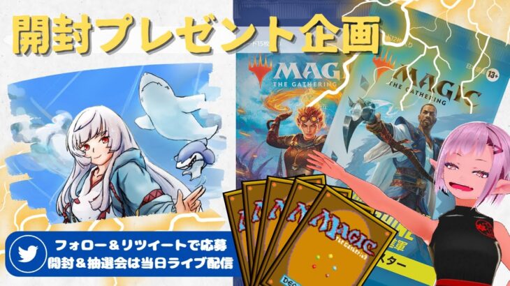 【MTG】開封プレゼント企画 5/15★ 連想クイズ ファンアート 視聴者抽選 【MOM open pack】