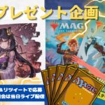 【MTG】開封プレゼント企画 5/26★ 連想クイズ ファンアート 視聴者抽選 【MOM open pack】