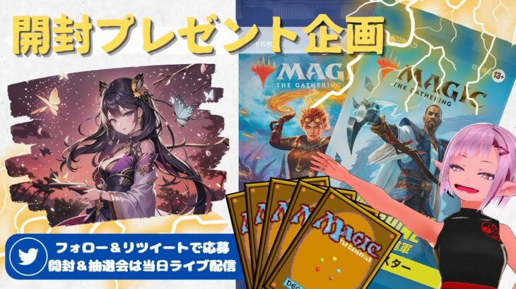 【MTG】開封プレゼント企画 5/26★ 連想クイズ ファンアート 視聴者抽選 【MOM open pack】