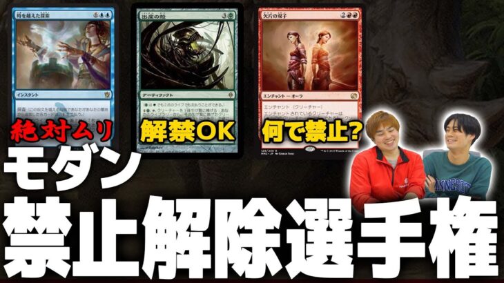 【MTG】そろそろ許してあげてもいいカード、あると思います。【モダン禁止解除選手権】