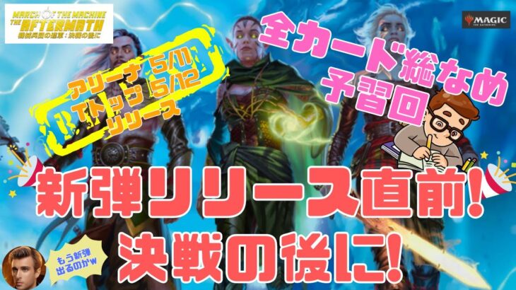 【MTGアリーナ】新弾が出るのが早すぎて狼狽えつつカードギャラリーを舐めて予習していく　決戦の後に【機械兵団の進軍】ランク戦・スタンダード #MTGArena #mtg #MTGMachine