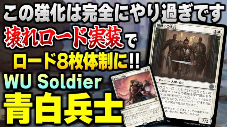 【MTGアリーナ】新セットにぶっ壊れロード実装でデッキパワー爆上がり！！ 新カード《銅纏いの先兵》で驚異の強化効率を得た新環境アグロ『青白兵士』/ WU Soldier 【スタンダードデッキ紹介】