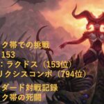 【MTGアリーナ】ミシック帯対戦動画　ラクドス(#153) vs グリクシスコンボ（794位）