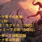 【MTGアリーナ】ミシック帯対戦動画　ラクドス(#190) vs ディミーア忍術（548位）