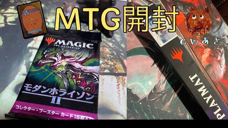 [MTG]モダンホライゾン2コレクターブースター開封&プレマ開封！！