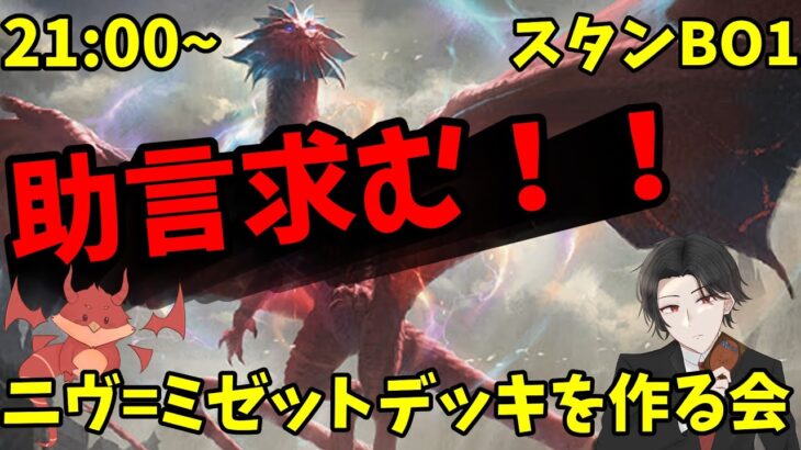 【MTGアリーナ】ニヴ=ミゼットデッキを作る配信！5Cか4Cレジェンズを予定【MOM環境】