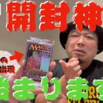 【MTG】絶版パックでレアFoil！？大波乱！第５回開封神決定戦開幕！【メルカディアンマスクス】