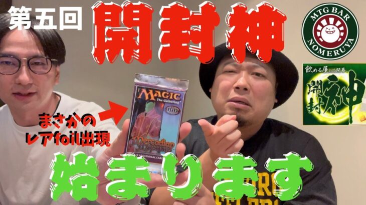 【MTG】絶版パックでレアFoil！？大波乱！第５回開封神決定戦開幕！【メルカディアンマスクス】