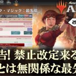 【MTGアリーナ】禁止改定の予告！どうなるスタンダードを横目に最先端をプレイLIVE！毒VS毒対策！そして名義改定！