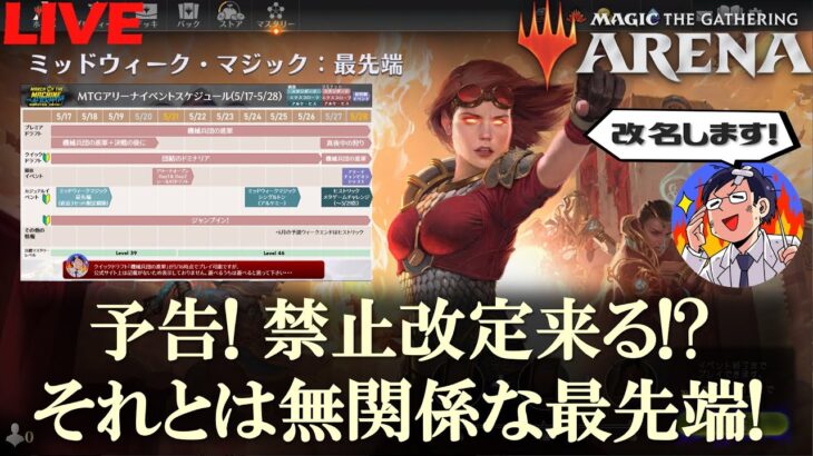 【MTGアリーナ】禁止改定の予告！どうなるスタンダードを横目に最先端をプレイLIVE！毒VS毒対策！そして名義改定！