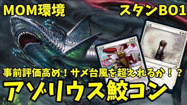 【MTGアリーナ】培養は強いの？アゾリウス種子鮫コントロール【MOM環境】