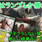 【MTGアリーナ】地獄の除去環境、緑の生きる道はランプのみ！？緑単ランプ【MOMデッキ紹介】【スタンダードBO1】