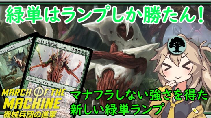 【MTGアリーナ】地獄の除去環境、緑の生きる道はランプのみ！？緑単ランプ【MOMデッキ紹介】【スタンダードBO1】