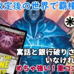 【MTGアリーナ】禁止改定後は激重打消しコンが流行！？エスパコントロール【MOMデッキ紹介】【スタンダードBO3】