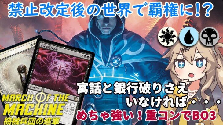 【MTGアリーナ】禁止改定後は激重打消しコンが流行！？エスパコントロール【MOMデッキ紹介】【スタンダードBO3】